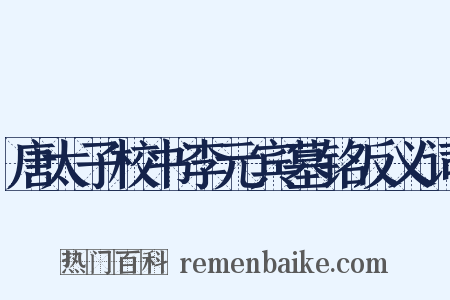 唐太子校书李元宾墓铭反义词是什么意思的图片